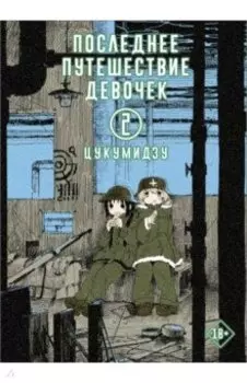 Последнее путешествие девочек. Том 2