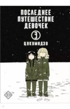 Последнее путешествие девочек. Том 3