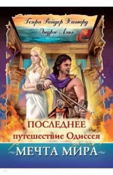 Последнее путешествие Одиссея. Мечта мира