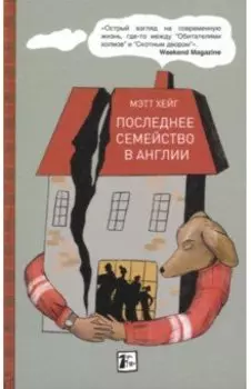 Последнее семейство в Англии