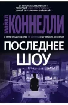 Последнее шоу