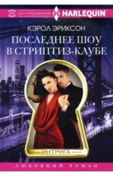 Последнее шоу в стриптиз-клубе