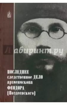 Последнее следственное дело архиепископа Феодора Поздеевского