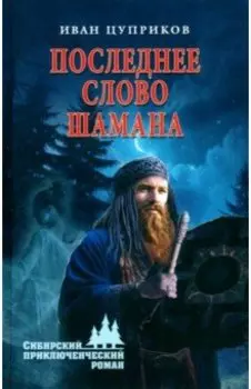 Последнее слово шамана