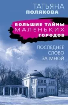 Последнее слово за мной