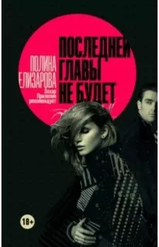 Последней главы не будет