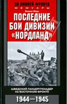 Последние бои дивизии "Нордланд". Шведский панцергренадер на Восточном фронте. 1944-1945