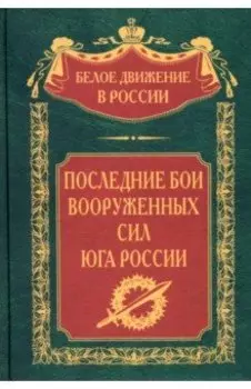 Последние бои Вооруженных Сил Юга России
