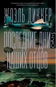 Последние дни наших отцов