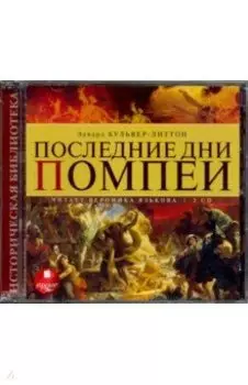 Последние дни Помпеи (2CDmp3)