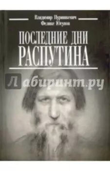 Последние дни Распутина