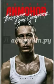 Последние дни Супермена