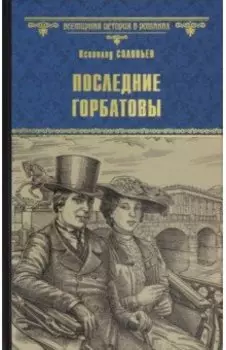 Последние Горбатовы