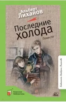 Последние холода. Повести
