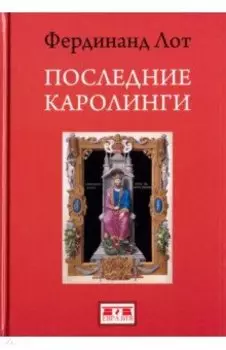 Последние Каролинги