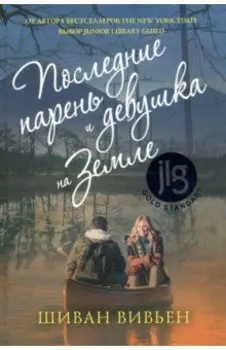 Последние парень и девушка на Земле