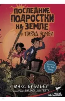 Последние подростки на Земле и парад зомби