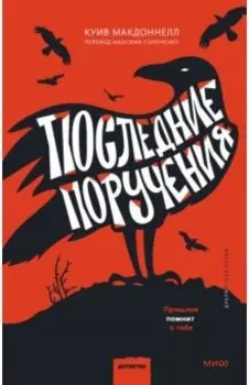 Последние поручения