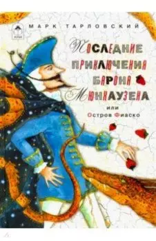 Последние приключения барона Мюнхаузена или Остров Фиаско