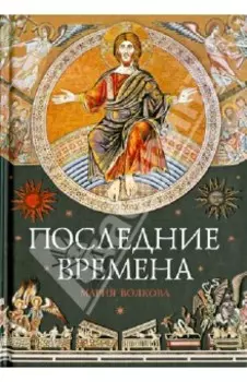 Последние времена