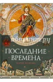 Последние времена