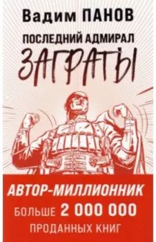 Последний адмирал Заграты