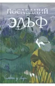 Последний эльф