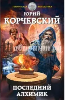 Последний алхимик