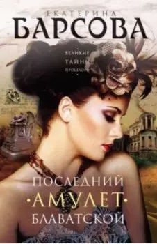 Последний амулет Блаватской