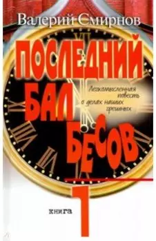 Последний бал бесов. Книга 1. Время бурного "застоя"
