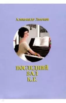 Последний бал К.Г.