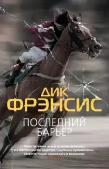 Последний барьер. Бурный финиш