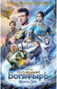 Последний богатырь. Корень зла