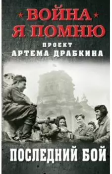 Последний бой