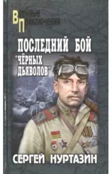 Последний бой чёрных дьяволов