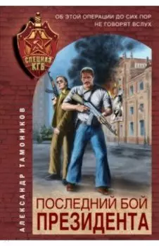 Последний бой президента