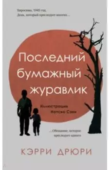 Последний бумажный журавлик