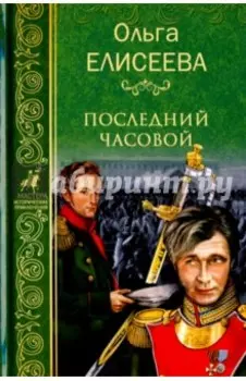 Последний часовой