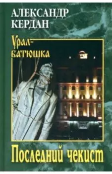 Последний чекист