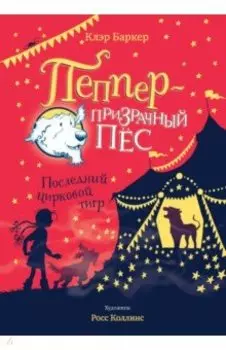 Последний цирковой тигр