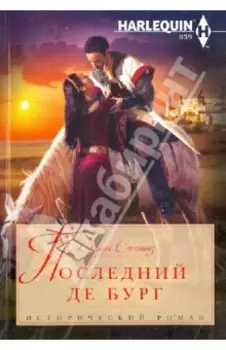 Последний де Бург