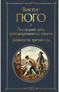 Последний день приговоренного к смерти. Девяносто третий год