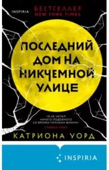 Последний дом на Никчемной улице