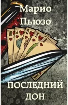 Последний дон