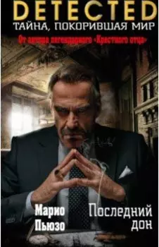 Последний дон
