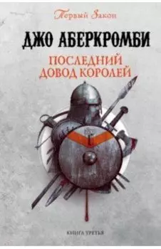 Последний довод королей