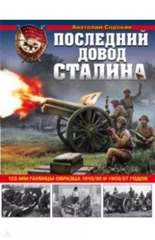 Последний довод Сталина. 122-мм гаубицы образца 1910-30 и 1909/37 годов