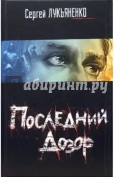 Последний Дозор