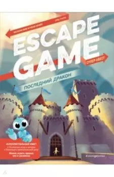 Последний дракон. Escape Game