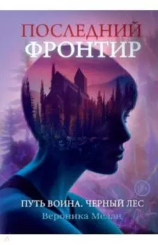 Последний Фронтир. Путь Воина. Черный лес